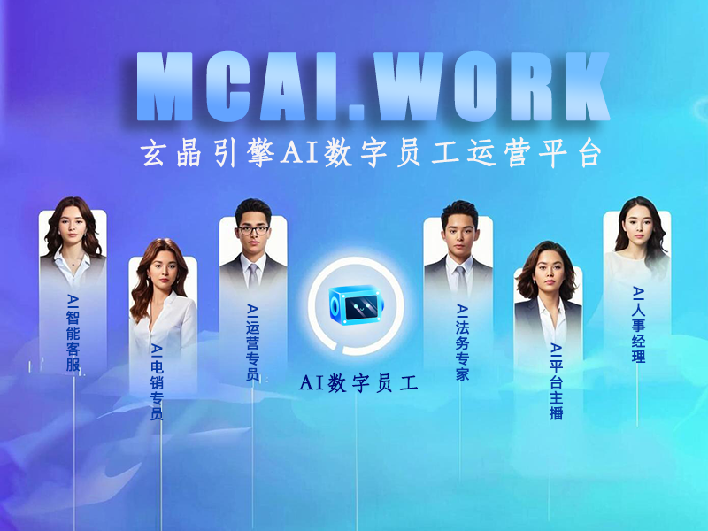 玄晶引擎AI数字员工